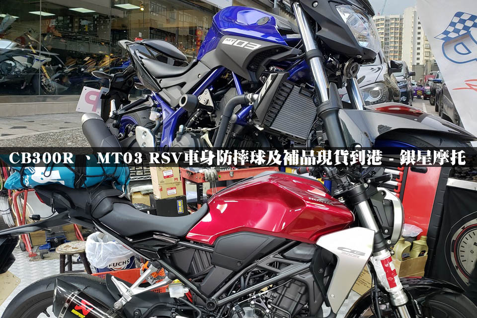 2019 SILVER STAR CB300R MT03 RSV