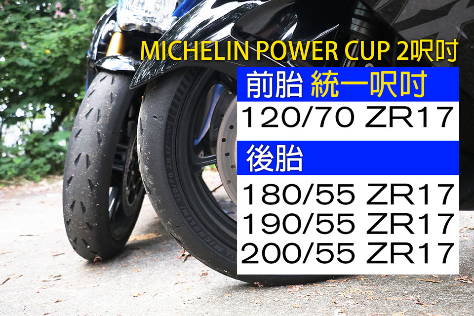MICHELIN POWER CUP 2呎吋