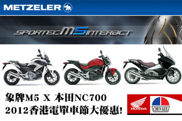 象牌M5 X 本田NC700 - 2012香港電單車節大優惠!