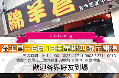 Megelli HK提升服務 - 绵羊倉－6月13日星期四鐡定開張