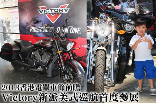 2013香港電單車節前瞻 - Victory新派美式巡航首度參展