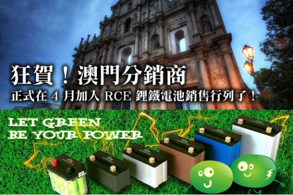 狂賀!澳門分銷商正式在4月加入 RCE 鋰鐵電池銷售行列