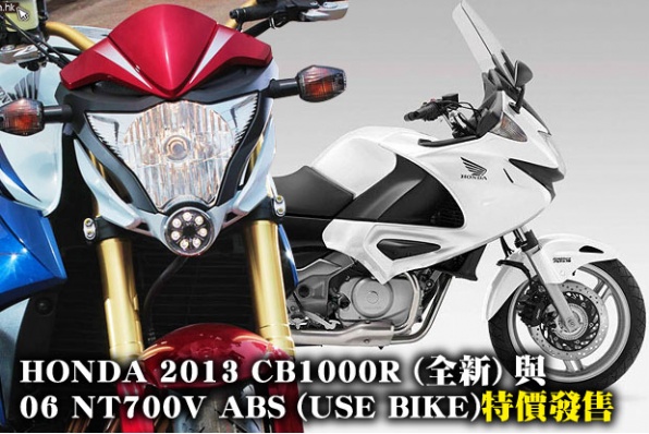 HONDA 2013 CB1000R (全新)與06 NT700V ABS (USED BIKE)特價發售