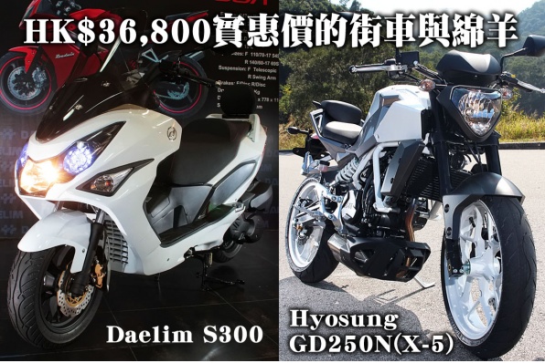 韓國Hyosung GD250N(X-5)及Daelim S300 - HK$36,800實惠價的街車與綿羊