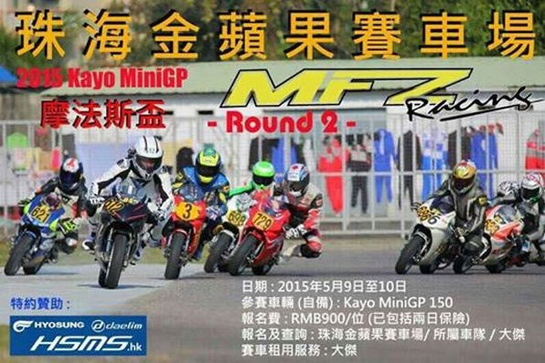 HYOSUNG、DAELIM、HSMS.HK特約贊助-2015 Kayo MiniGP摩法斯盃Round2接受報名