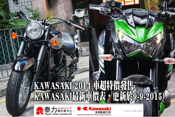 KAWASAKI 2014 車超特價發售│KAWASAKI最新車價表,更新於9-9-2015
