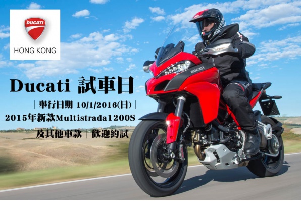 Ducati 試車日│舉行日期 10/1/2016(日)│2015年新款Multistrada1200S及其他車款│歡迎約試