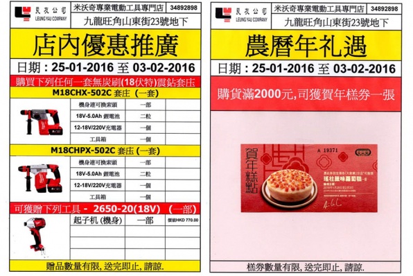 MILWAUKEE 店內優惠推廣及農曆年禮遇 (日期:25-01-2016至03-02-2016)