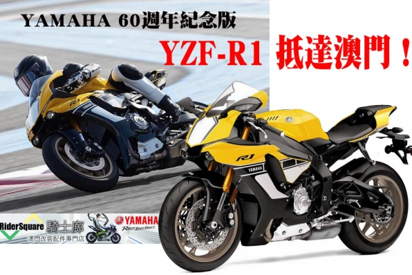 YAMAHA 60週年紀念版 YZF-R1 抵達澳門!