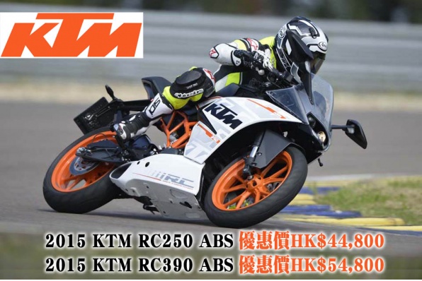 2015 KTM RC250 ABS 優惠價HK$44,800│RC390 ABS 優惠價HK$54,800│KTM 最新車價表(更新於2016年4月11日)