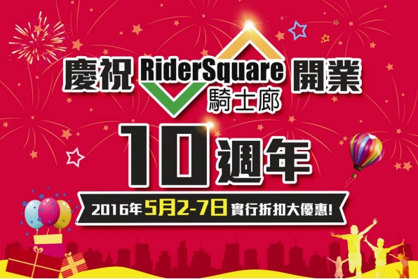 澳門騎士廊開業十週年推廣活動│2016年5月2-7日實行折扣大優惠﹗
