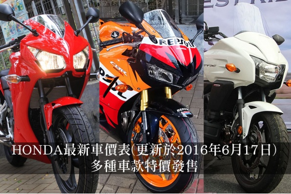 HONDA最新車價表(更新於2016年6月17日)│四款2015新車勁減HK$5,000元