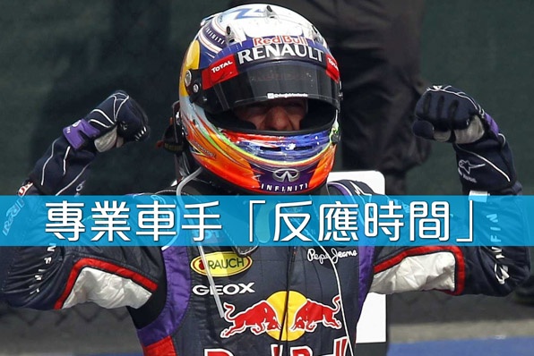 專業車手異於常人的「反應時間」～