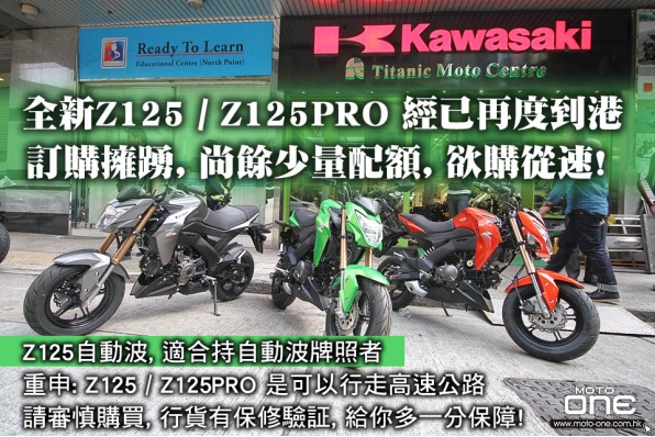 全新Z125 / Z125PRO 經已再度到港, 訂購踴躍, 尚餘少量配額, 欲購從速!