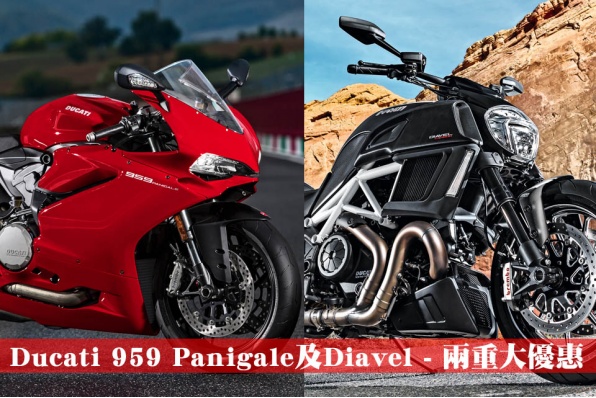 Ducati 959 Panigale及Diavel - 兩重大優惠
