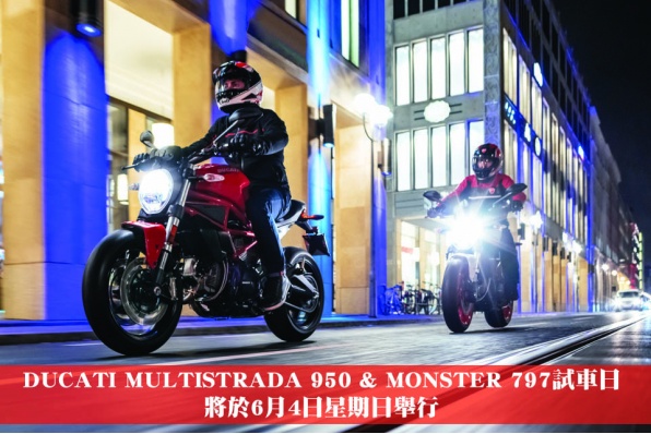 DUCATI MULTISTRADA 950 & MONSTER 797試車日將於6月4日星期日舉行‧歡迎預約試車