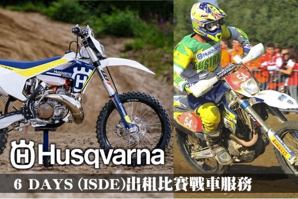 HUSQVARNA 6 DAYS (ISDE)出租比賽戰車服務 - 誠邀有意參與車手出席盛事