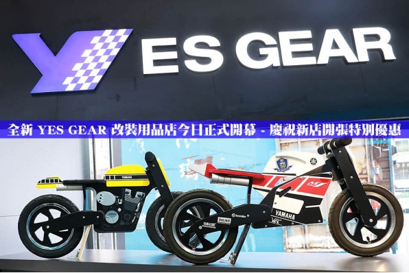 全新 YES GEAR 改裝用品店今日正式開幕 - 慶祝新店開張特別優惠