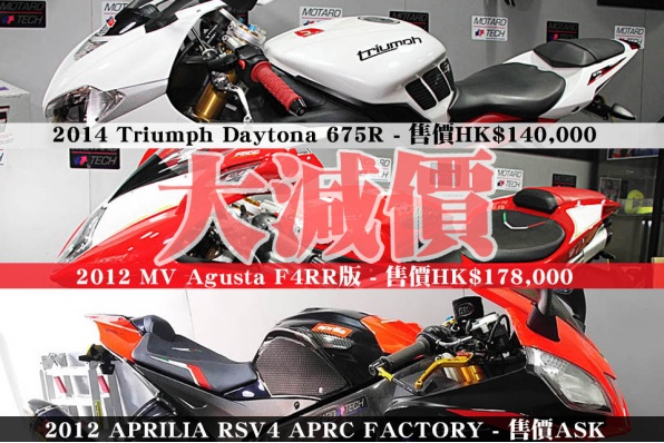 Motard Tech 優質二手車盤大減價、部份車款減多至HK$20,000 ~ HK$40,000