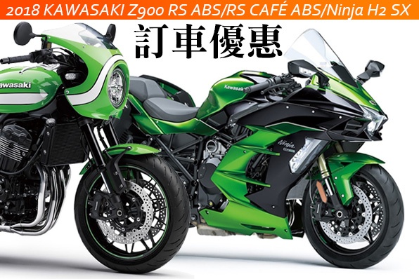 訂購優惠-2018 KAWASAKI Z900 RS ABS/RS CAFÉ ABS/Ninja H2 SX
