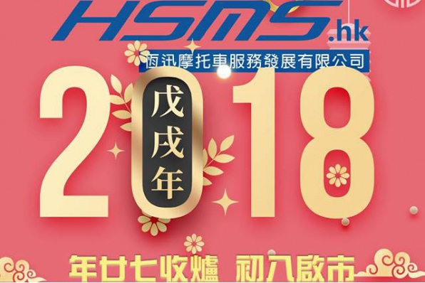 HSMS.HK 恆迅將年廿七收爐,初八啟市