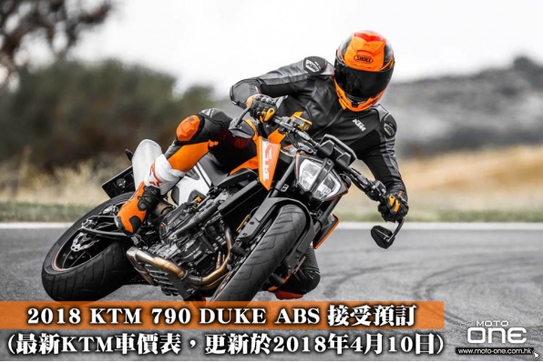 2018 KTM 790 DUKE ABS 接受預訂 (最新KTM車價表,更新於2018年4月10日)