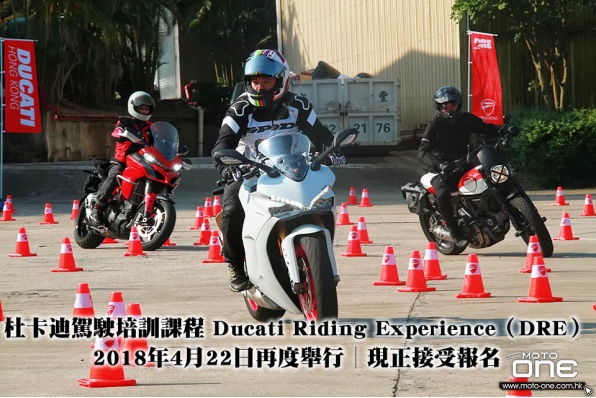 杜卡迪駕駛培訓課程 Ducati Riding Experience(DRE)│2018年4月22日再度舉行│現正接受報名