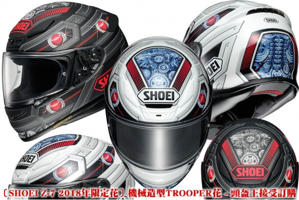 〔SHOEI Z-7 2018年限定花〕機械造型TROOPER花 - 頭盔王接受訂購
