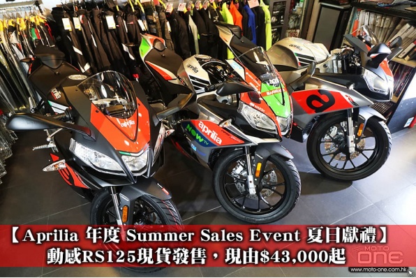 【Aprilia 年度 Summer Sales Event 夏日獻禮】Aprilia RS125 現由HK$43,000起發售