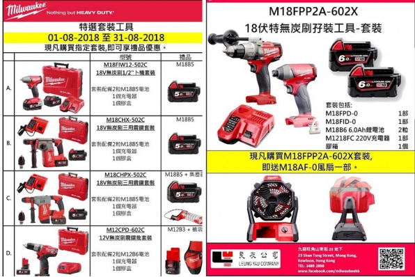 MILWAUKEE HK 8月份特選套裝推介