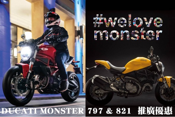 NEW DUCATI MONSTER 797 & 821 推廣優惠