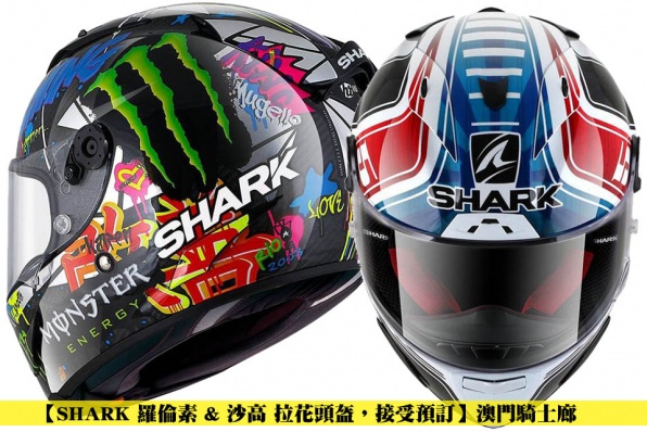 【SHARK 羅倫素 & 沙高 拉花頭盔，接受預訂】澳門騎士廊