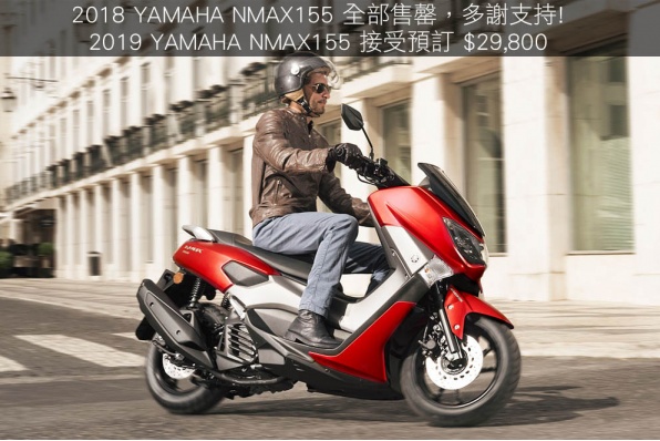 2019 Yamaha NMAX 155及Tricity 155 接受預訂