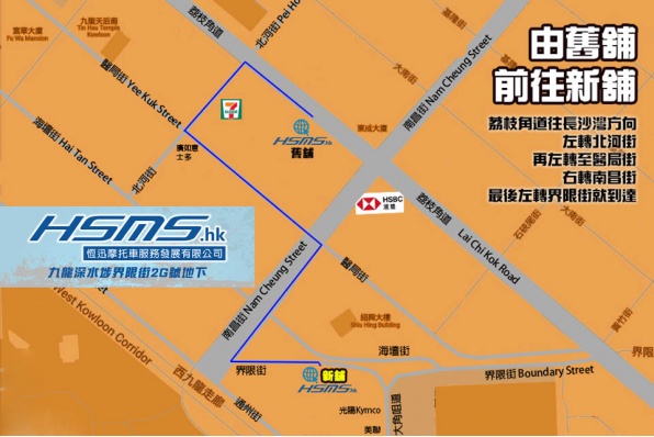 恆迅摩托車服務發展有限公司現正搬遷至新地址