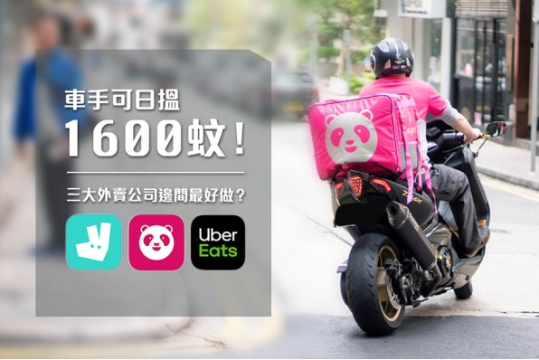 【車手可日搵1600蚊!三大外賣公司邊間最好做?】