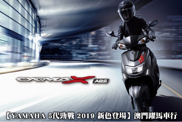 【YAMAHA 5代勁戰 2019 新色登場】澳門躍馬車行