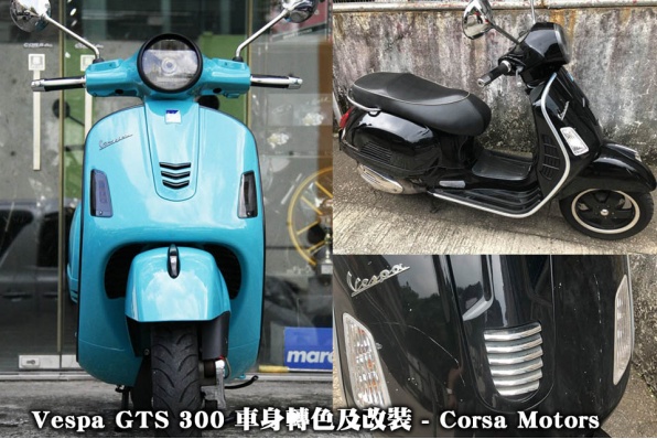 Vespa GTS 300 車身轉色及改裝 - Corsa Motors 