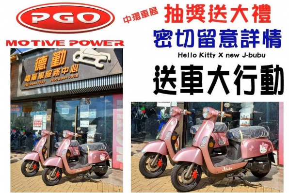 號外號外：PGO 送車大行動 - 詳情稍後公怖