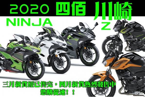 2020 四佰川崎 KAWASAKI NINJA400 / Z400 三月新貨經已售完,四月新貨熱烈發售中,慾購從速﹗﹗