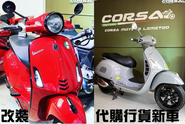 We Love Vespa / Piaggio - 改裝、全車身噴油、代購行貨新車 - CORSA MOTORS