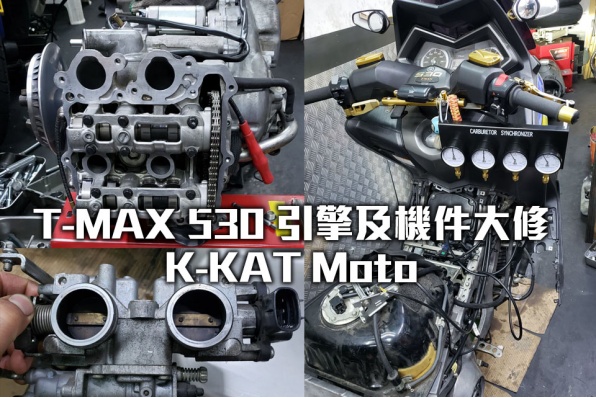T-MAX 530 引擎及機件大修個案 - K-KAT Moto