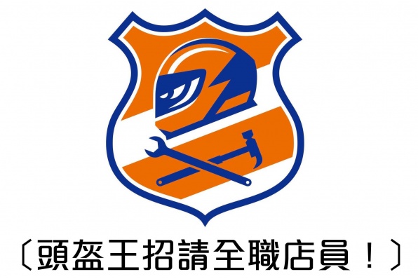 〔頭盔王招請全職店員!〕