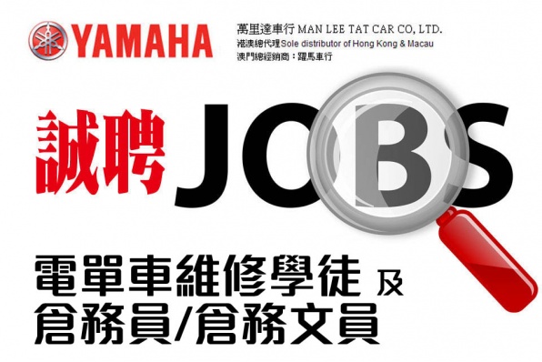 YAMAHA 萬里達招聘電單車維修學徒 及 倉務員/倉務文員