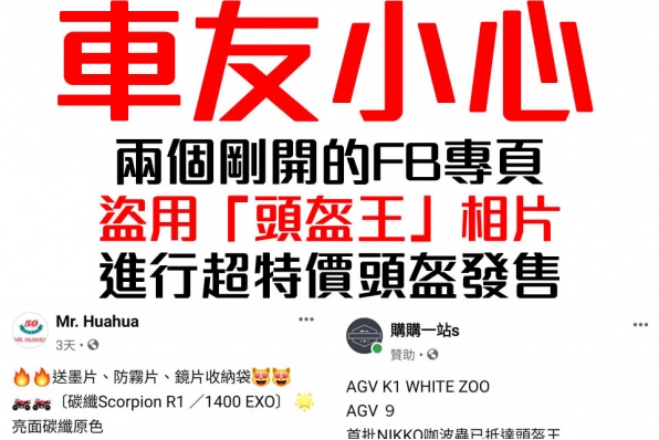 車友小心,兩個剛開的FB專頁盜用「頭盔王」相片,進行超特價頭盔發售,非常可疑