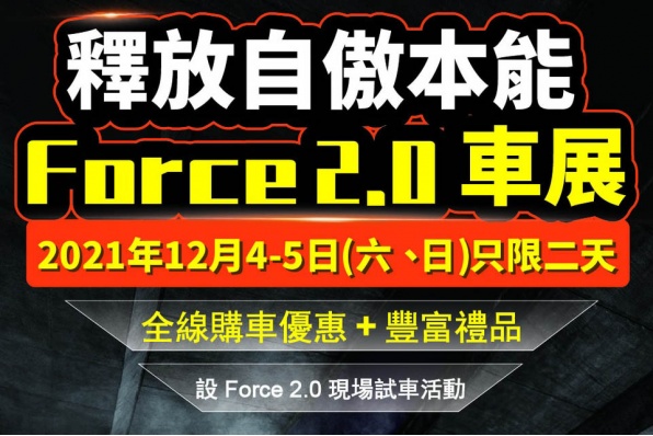 【釋放自傲本能 YAMAHA FORCE 2.0 澳門車展】將於 2021年12月4-5日舉行