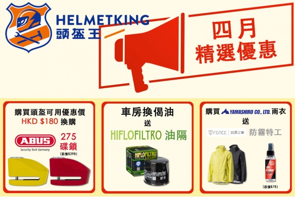 頭盔王四月優惠 - 碟鎖.油隔.防霧