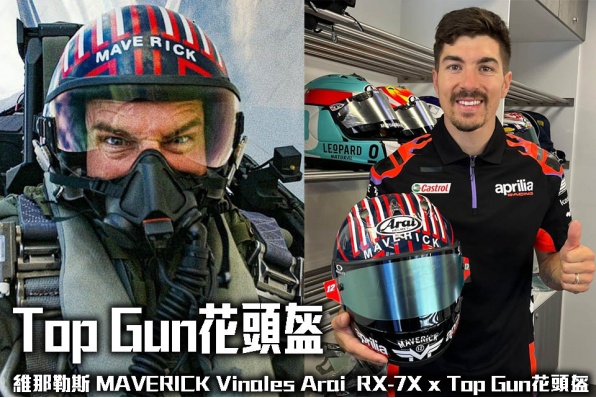 維那勒斯 MAVERICK Vinales Arai  RX-7X x Top Gun花頭盔~