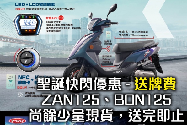 PGO ZAN125、BON125 聖誕快閃優惠 - 送牌費