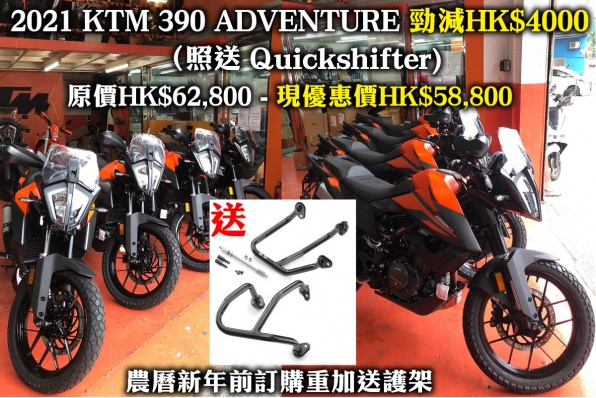 2021 KTM 390 ADVENTURE 勁減HK$4000 (照送 Quickshifter) - 農曆新年前訂購重加送護架
