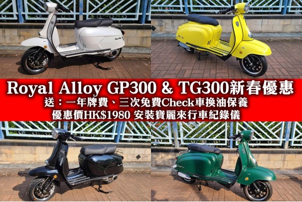 Royal Alloy GP300 & TG300新春優惠